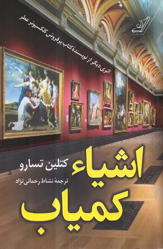 اشیاء کمیاب